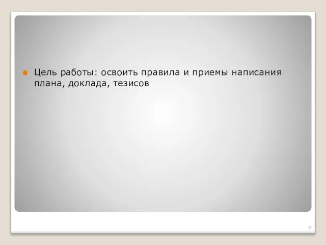 Цель работы: освоить правила и приемы написания плана, доклада, тезисов