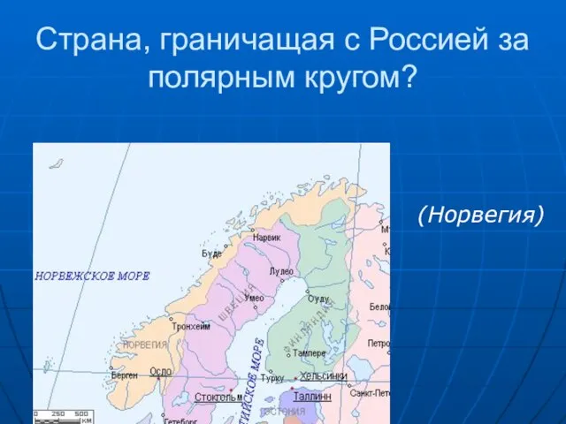 Страна, граничащая с Россией за полярным кругом? (Норвегия)