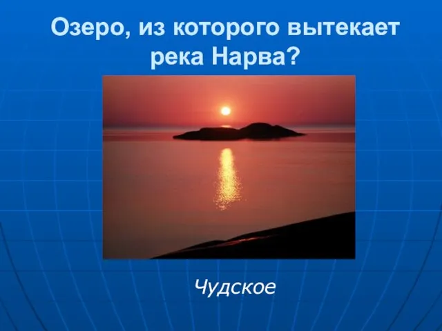 Озеро, из которого вытекает река Нарва? Чудское