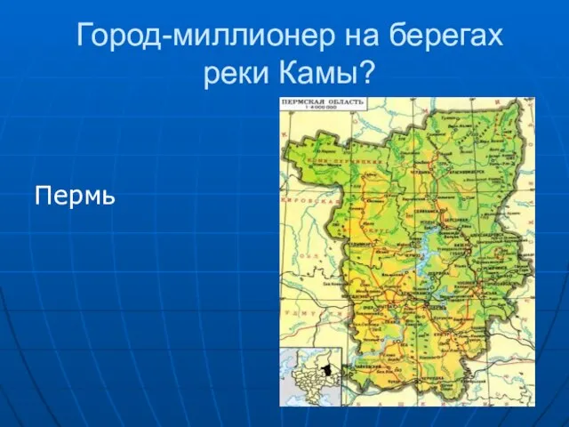 Город-миллионер на берегах реки Камы? Пермь