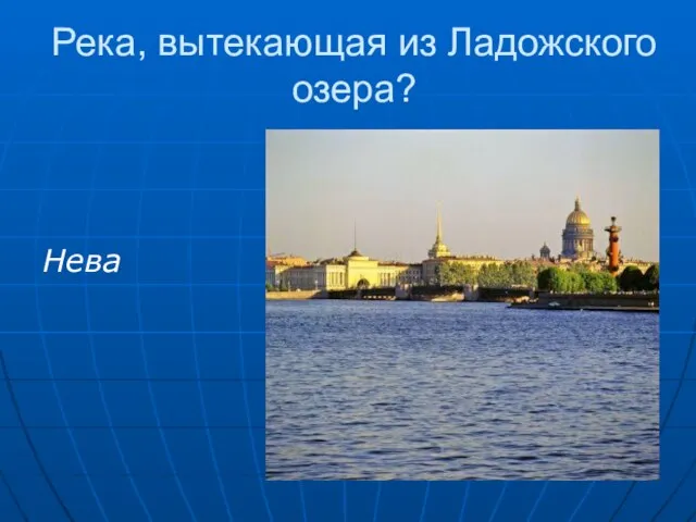 Река, вытекающая из Ладожского озера? Нева