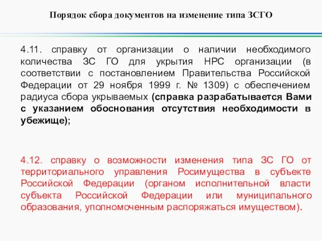 Порядок сбора документов на изменение типа ЗСГО 4.11. справку от организации о