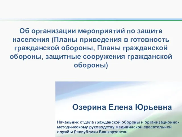 Об организации мероприятий по защите населения (Планы приведения в готовность гражданской обороны,