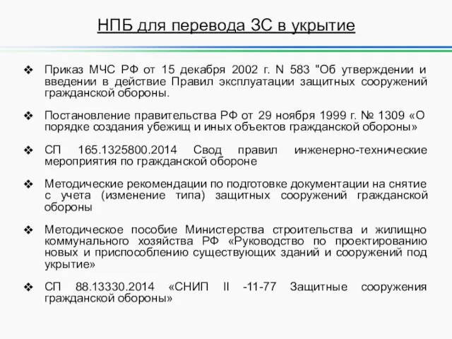 НПБ для перевода ЗС в укрытие Приказ МЧС РФ от 15 декабря