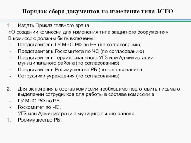 Порядок сбора документов на изменение типа ЗСГО Издать Приказ главного врача «О