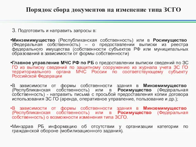 Порядок сбора документов на изменение типа ЗСГО 3. Подготовить и направить запросы