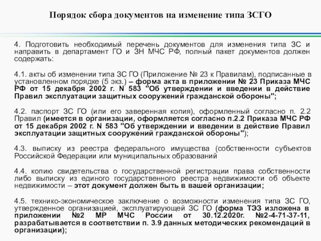 Порядок сбора документов на изменение типа ЗСГО 4. Подготовить необходимый перечень документов