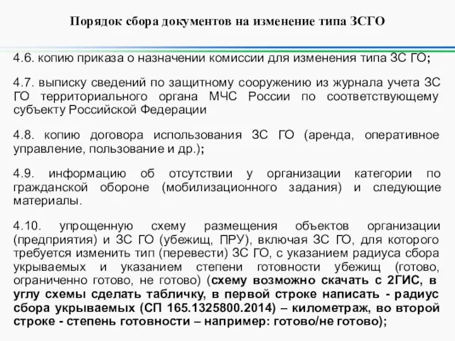 Порядок сбора документов на изменение типа ЗСГО 4.6. копию приказа о назначении