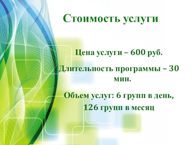 Стоимость услуги Цена услуги – 600 руб. Длительность программы – 30 мин.