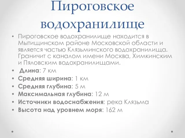 Пироговское водохранилище Пироговское водохранилище находится в Мытищинском районе Московской области и является