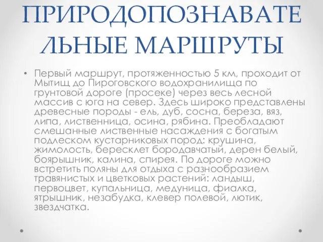 ПРИРОДОПОЗНАВАТЕЛЬНЫЕ МАРШРУТЫ Первый маршрут, протяженностью 5 км, проходит от Мытищ до Пироговского