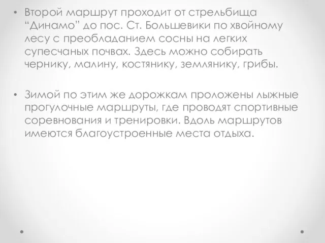 Второй маршрут проходит от стрельбища “Динамо” до пос. Ст. Большевики по хвойному