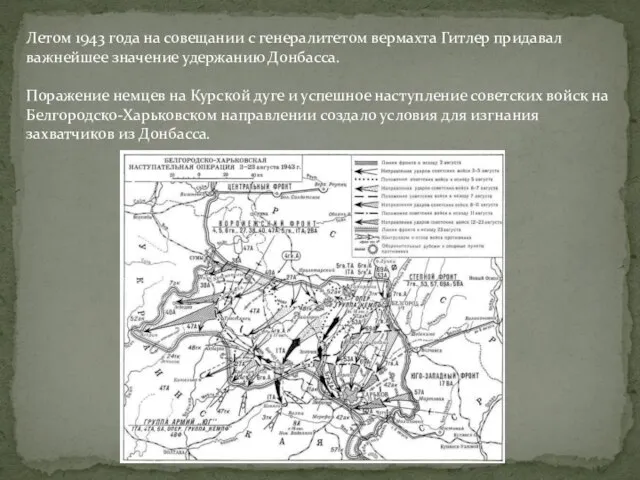 Летом 1943 года на совещании с генералитетом вермахта Гитлер придавал важнейшее значение