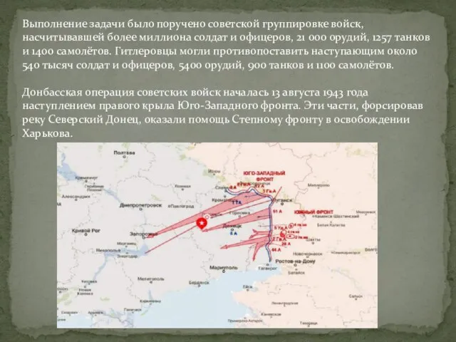 Выполнение задачи было поручено советской группировке войск, насчитывавшей более миллиона солдат и