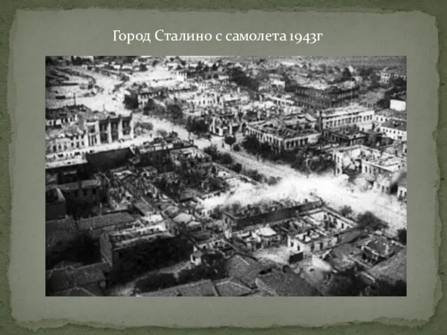 Город Сталино с самолета 1943г