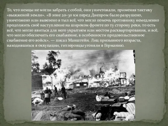 То, что немцы не могли забрать с собой, они уничтожали, применяя тактику