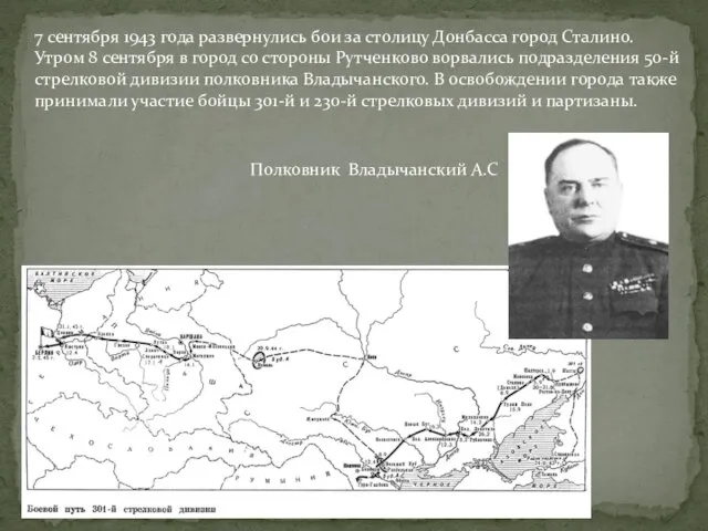 7 сентября 1943 года развернулись бои за столицу Донбасса город Сталино. Утром