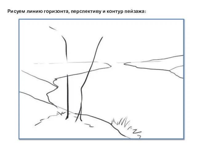 Рисуем линию горизонта, перспективу и контур пейзажа: