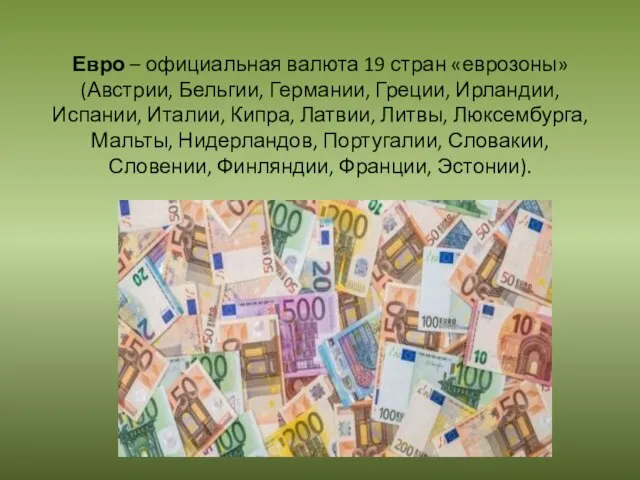 Евро – официальная валюта 19 стран «еврозоны» (Австрии, Бельгии, Германии, Греции, Ирландии,