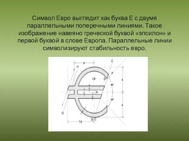 Символ Евро выглядит как буква Е с двумя параллельными поперечными линиями. Такое