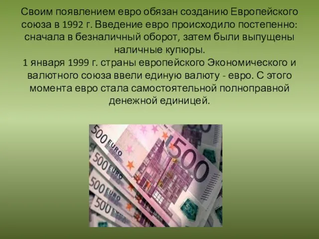 Своим появлением евро обязан созданию Европейского союза в 1992 г. Введение евро