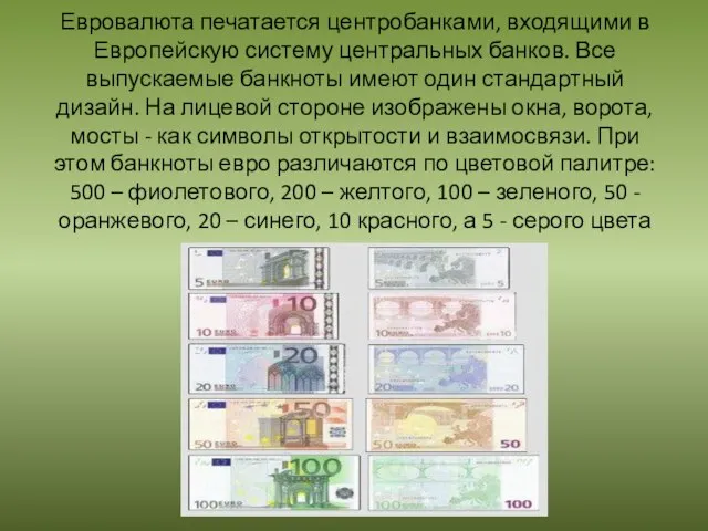 Евровалюта печатается центробанками, входящими в Европейскую систему центральных банков. Все выпускаемые банкноты