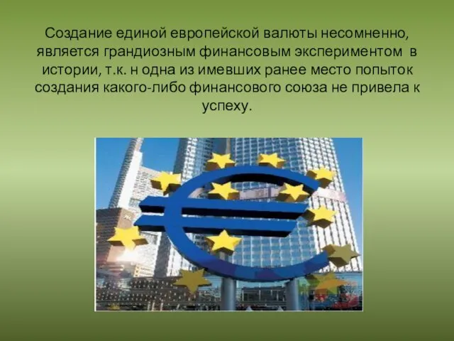 Создание единой европейской валюты несомненно, является грандиозным финансовым экспериментом в истории, т.к.