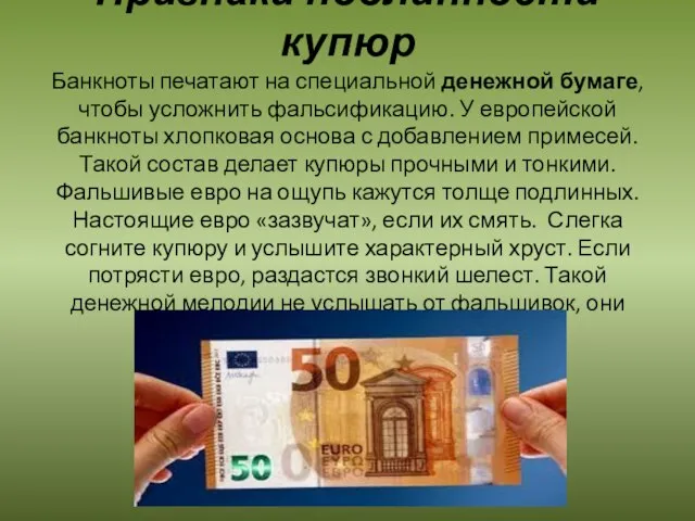 Признаки подлинности купюр Банкноты печатают на специальной денежной бумаге, чтобы усложнить фальсификацию.