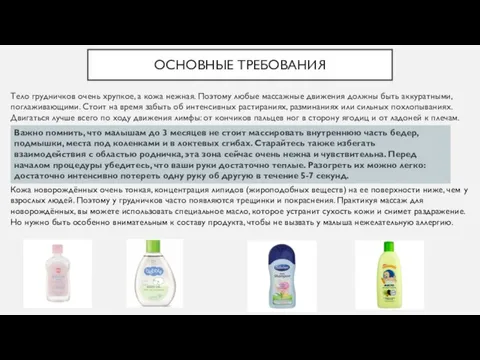 ОСНОВНЫЕ ТРЕБОВАНИЯ Тело грудничков очень хрупкое, а кожа нежная. Поэтому любые массажные