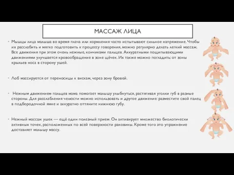 МАССАЖ ЛИЦА Мышцы лица малыша во время плача или кормления часто испытывают