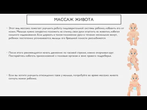 МАССАЖ ЖИВОТА Этот вид массажа помогает улучшить работу пищеварительной системы ребенка, избавить