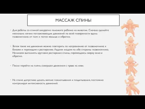 МАССАЖ СПИНЫ Для работы со спиной аккуратно положите ребенка на животик. Сначала