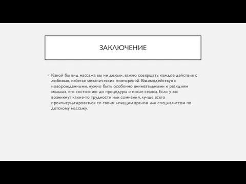 ЗАКЛЮЧЕНИЕ Какой бы вид массажа вы ни делали, важно совершать каждое действие