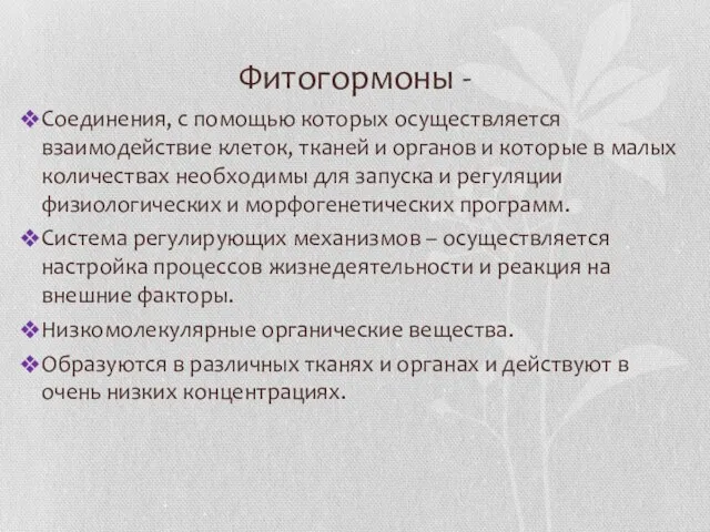 Фитогормоны - Соединения, с помощью которых осуществляется взаимодействие клеток, тканей и органов