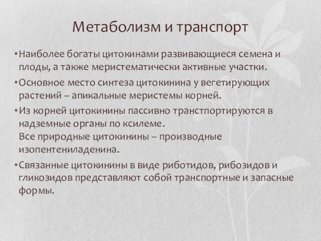 Метаболизм и транспорт Наиболее богаты цитокинами развивающиеся семена и плоды, а также