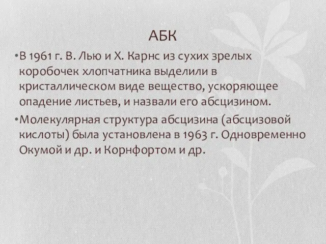 АБК В 1961 г. В. Лью и Х. Карнс из сухих зрелых