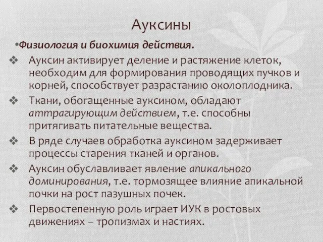 Ауксины Физиология и биохимия действия. Ауксин активирует деление и растяжение клеток, необходим