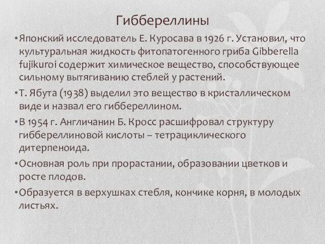 Гиббереллины Японский исследователь Е. Куросава в 1926 г. Установил, что культуральная жидкость