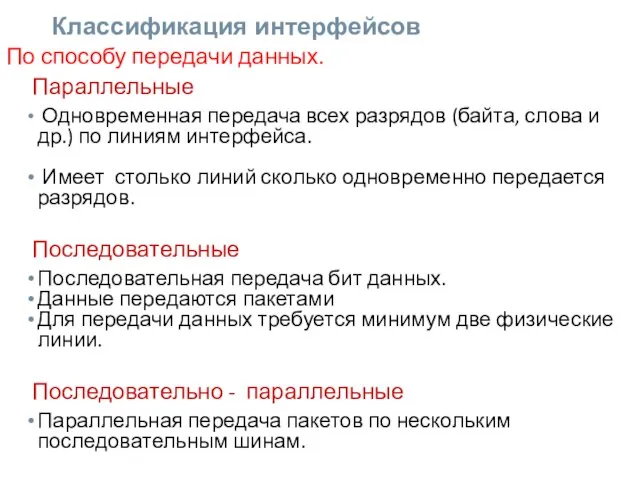 Классификация интерфейсов По способу передачи данных. Параллельные Одновременная передача всех разрядов (байта,