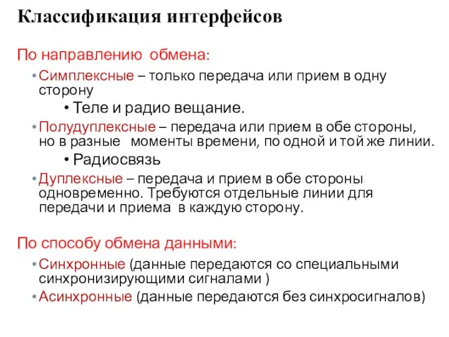 По направлению обмена: Симплексные – только передача или прием в одну сторону