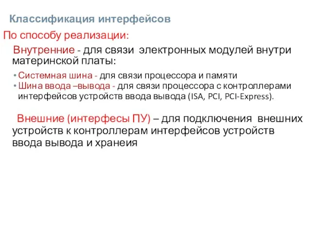 Классификация интерфейсов По способу реализации: Внутренние - для связи электронных модулей внутри