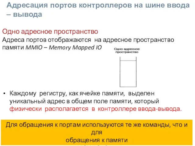 Одно адресное пространство Адреса портов отображаются на адресное пространство памяти MMIO –