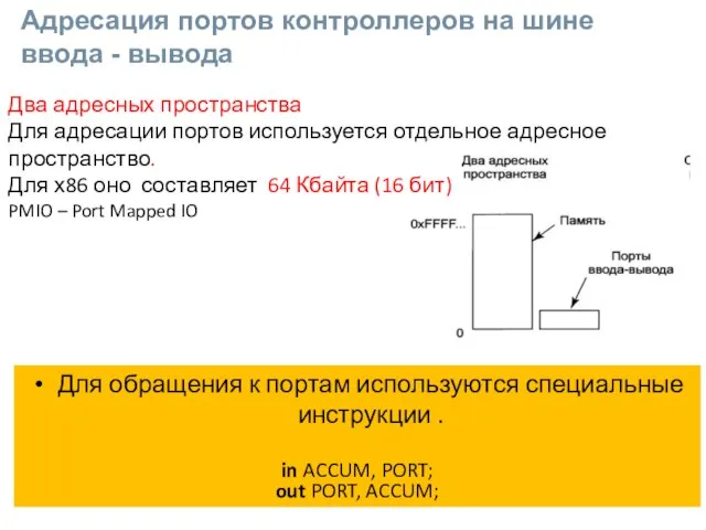 Для обращения к портам используются специальные инструкции . in ACCUM, PORT; out