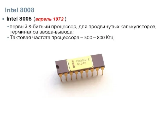 Intel 8008 Intel 8008 (апрель 1972 ) первый 8-битный процессор, для продвинутых