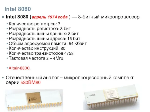 Intel 8080 Intel 8080 (апрель 1974 года ) — 8-битный микропроцессор Количество