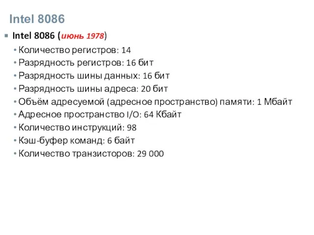 Intel 8086 Intel 8086 (июнь 1978) Количество регистров: 14 Разрядность регистров: 16