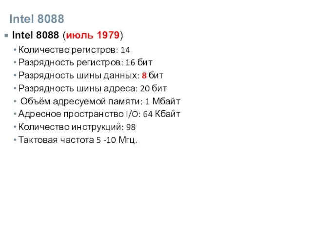 Intel 8088 Intel 8088 (июль 1979) Количество регистров: 14 Разрядность регистров: 16