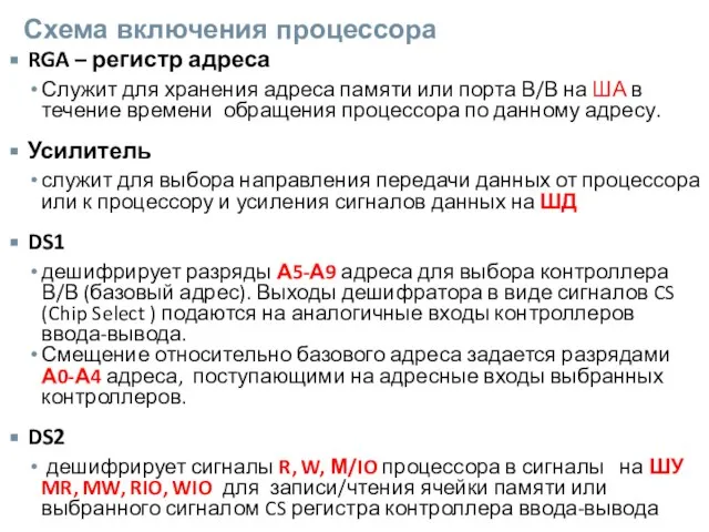 Схема включения процессора RGA – регистр адреса Служит для хранения адреса памяти