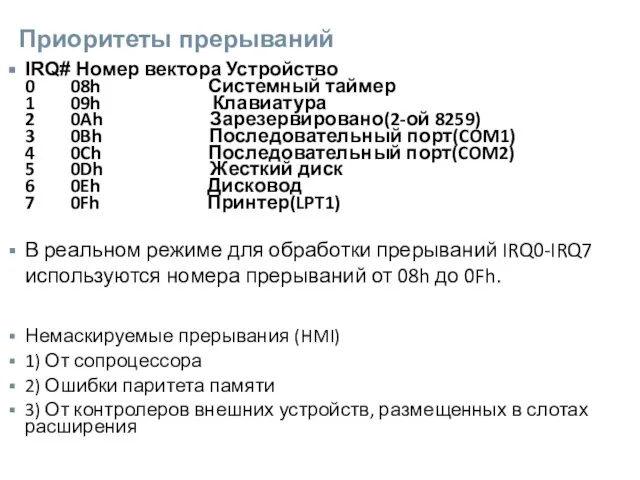 Приоритеты прерываний IRQ# Номер вектора Устройство 0 08h Системный таймер 1 09h