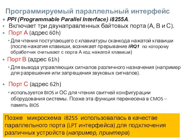 Программируемый параллельный интерфейс PPI (Programmable Parallel Interface) i8255A. Включает три двунаправленных байтовых